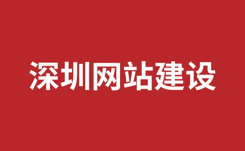 肇庆市网站建设,肇庆市外贸网站制作,肇庆市外贸网站建设,肇庆市网络公司,坪山响应式网站制作哪家公司好