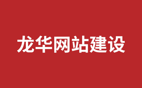 肇庆市网站建设,肇庆市外贸网站制作,肇庆市外贸网站建设,肇庆市网络公司,坪山响应式网站报价