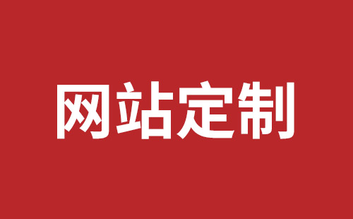 肇庆市网站建设,肇庆市外贸网站制作,肇庆市外贸网站建设,肇庆市网络公司,光明网站开发品牌