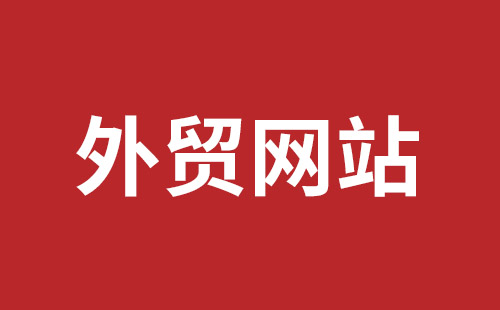 肇庆市网站建设,肇庆市外贸网站制作,肇庆市外贸网站建设,肇庆市网络公司,坪地网站制作哪个公司好